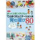 ゆっくり育つ子どもの「ことば・コミュニケーション」を育む遊び80(学研のヒューマンケアブックス) [単行本]