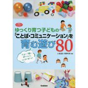 ゆっくり育つ子どもの「ことば・コミュニケーション」を育む遊び80(学研のヒューマンケアブックス) [単行本]