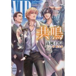 VIP 共鳴(講談社X文庫ホワイトハート) [文庫]