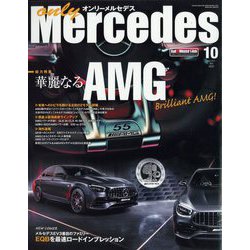 only Mercedes (オンリーメルセデス) 2022年 10月号 [雑誌]