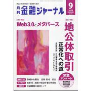 金融ジャーナル 2022年 09月号 [雑誌]