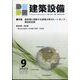建築設備 2022年 09月号 [雑誌]