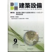 建築設備 2022年 09月号 [雑誌]