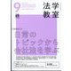 法学教室 2022年 09月号 [雑誌]
