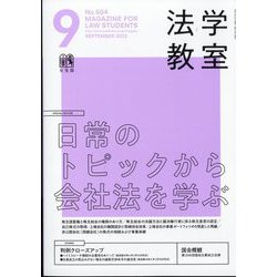法学教室 2022年 09月号 [雑誌]