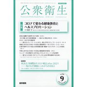 公衆衛生 2022年 09月号 [雑誌]
