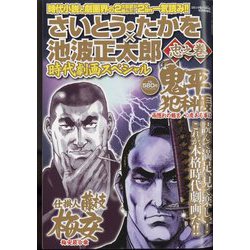 さいとう・たかを×池波正太郎時代劇画スペシャル 2022年 10月号 [雑誌]