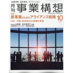 事業構想 2022年 10月号 [雑誌]