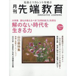 月刊先端教育 2022年 10月号 [雑誌]
