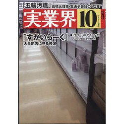 実業界 2022年 10月号 [雑誌]