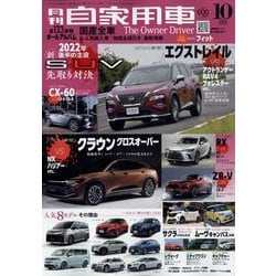 月刊 自家用車 2022年 10月号 [雑誌]