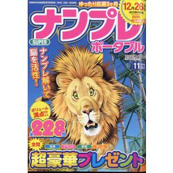 SUPER (スーパー) ナンプレポータブル 2022年 11月号 [雑誌]
