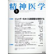 精神医学 2022年 08月号 [雑誌]