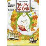 ちいさいなかま 2022年 10月号 [雑誌]
