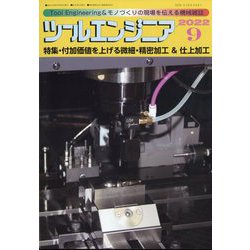 ツールエンジニア 2022年 09月号 [雑誌]