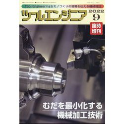 増刊ツールエンジニア 2022年 09月号 [雑誌]