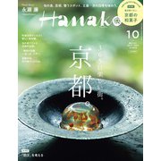 増刊Hanako 2022年 10月号 [雑誌]