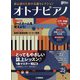 オトナピアノ初心者のための名曲セレクション 増刊ピアノ 2022年 10月号 [雑誌]