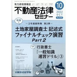 不動産法律セミナー 2022年 10月号 [雑誌]