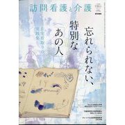 訪問看護と介護 2022年 09月号 [雑誌]