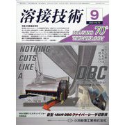 溶接技術 2022年 09月号 [雑誌]