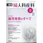 臨床婦人科産科 2022年 09月号 [雑誌]