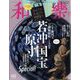和樂 2022年 10月号 [雑誌]