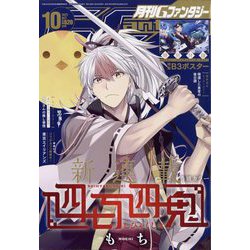 Gファンタジー 2022年 10月号 [雑誌]