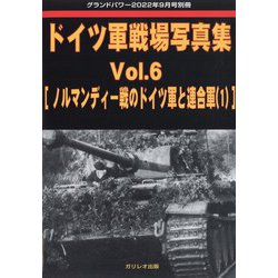 ドイツ軍戦場写真集 増刊GROUND POWER (グランドパワー) 2022年 09月号 [雑誌]