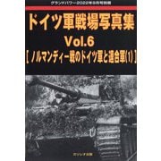 ドイツ軍戦場写真集 増刊GROUND POWER (グランドパワー) 2022年 09月号 [雑誌]