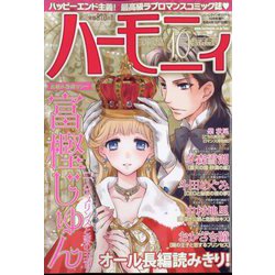 ハーモニィ 2022年 10月号 [雑誌]