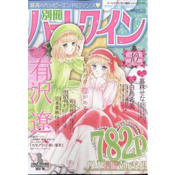 別冊ハーレクイン 2022年 10/1号 [雑誌]
