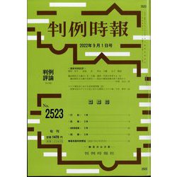 判例時報 2022年 9/1号 [雑誌]