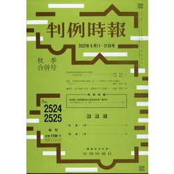 判例時報 2022年 9/21号(合併号) [雑誌]