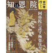 古寺行こう 2022年 9/13号 [雑誌]
