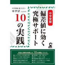 中学受験 偏差値に効く究極サポート10の実践 [単行本]