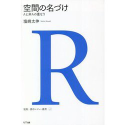 空間の名づけ―Aと非Aの重なり(建築・都市レビュー叢書) [単行本]