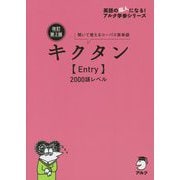 キクタン"Entry"2000語レベル 改訂第2版 [単行本]