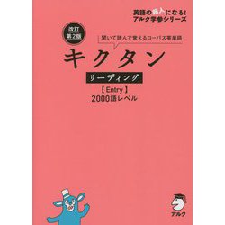 キクタンリーディング"Entry"2000語レベル 改訂第2版 [単行本]