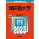 津田塾大学(2023年版大学入試シリーズ) [全集叢書]