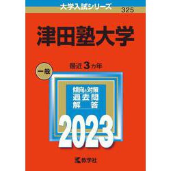 津田塾大学(2023年版大学入試シリーズ) [全集叢書]