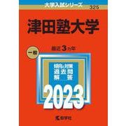 津田塾大学(2023年版大学入試シリーズ) [全集叢書]