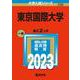 東京国際大学(2023年版大学入試シリーズ) [全集叢書]
