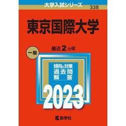 東京国際大学(2023年版大学入試シリーズ) [全集叢書]