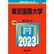 東京国際大学(2023年版大学入試シリーズ) [全集叢書]