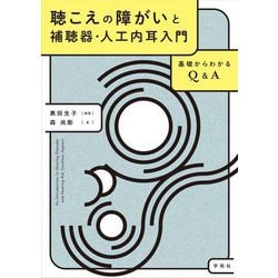 聴こえの障がいと補聴器・人工内耳入門―基礎からわかるQ&A [単行本]