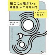 聴こえの障がいと補聴器・人工内耳入門―基礎からわかるQ&A [単行本]