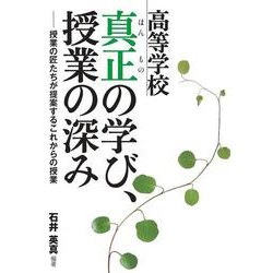 高等学校　真正の学び、授業の深み－授業の匠たちが提案するこれからの授業 [単行本]