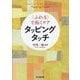 "ふれる"で拓くケア タッピングタッチ [単行本]