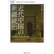 近代中国の新疆統治―多民族統合の再編と帝国の遺産(慶應義塾大学東アジア研究所現代中国研究選書) [単行本]